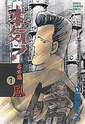 Amazon.co.jp: 本気! 1 (少年チャンピオン・コミックス) : 立原